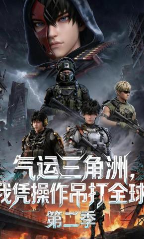 短剧《气运三角洲，我凭操作吊打全球第二季》海报