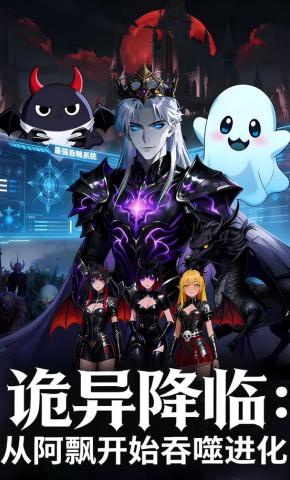短剧《诡异降临：从阿飘开始吞噬进化》海报