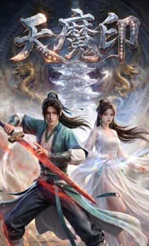 短剧《天魔印》海报