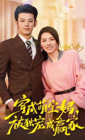 短剧《穿成萌宝妈，被独宠成赢家》海报