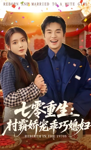 短剧《七零重生：村霸娇宠乖巧媳妇》海报