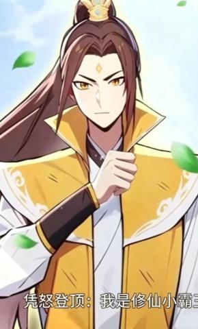 短剧《凭怒登顶：我是修仙小霸王》海报