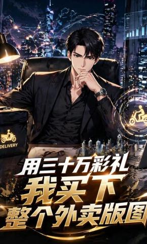 短剧《用三十万彩礼我买下整个外卖版图》海报