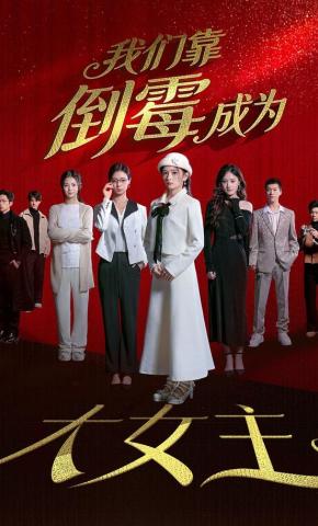 短剧《我们靠倒霉成为大女主》海报