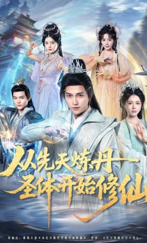 短剧《从先天炼丹圣体开始修仙》海报