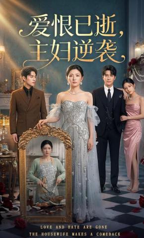 短剧《爱恨已逝，主妇逆袭》海报
