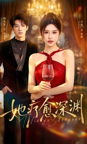 短剧《她疗愈深渊》海报