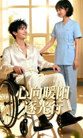 短剧《心向暖阳逐光行》海报