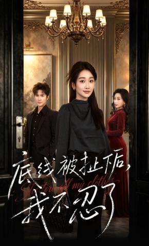 短剧《底线被扯下后，我不忍了》海报