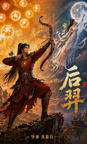 短剧《后羿》海报