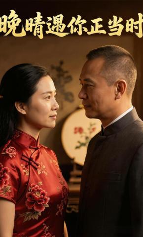 短剧《晚晴遇你正当时》海报