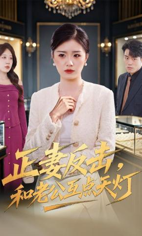 短剧《正妻反击，和老公互点天灯》海报