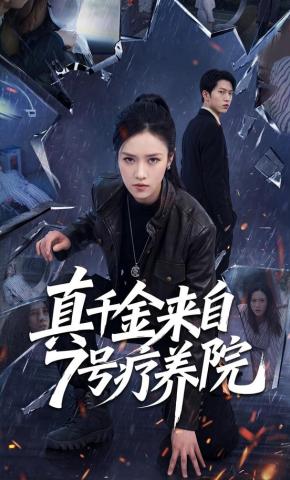 短剧《真千金来自7号疗养院》海报