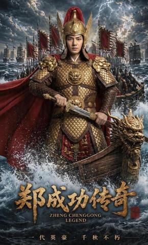 短剧《郑成功传奇》海报