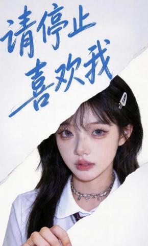 短剧《请停止喜欢我》海报
