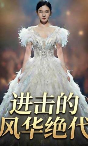 短剧《进击的风华绝代》海报