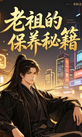 短剧《老祖的保养秘籍》海报