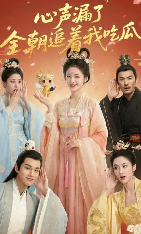 短剧《心声漏了，全朝追着我吃瓜》海报