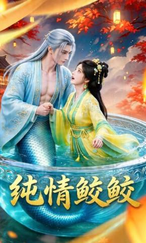 短剧《纯情鲛鲛》海报