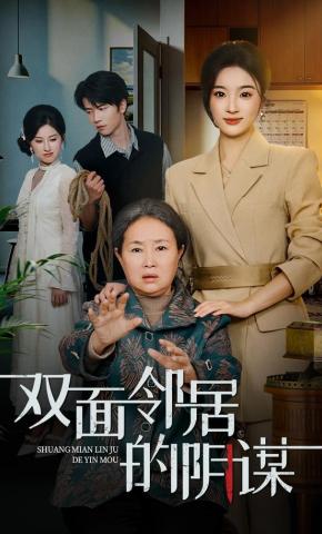 短剧《双面邻居的阴谋》海报