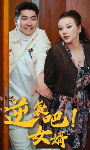 短剧《逆袭吧！女婿》海报