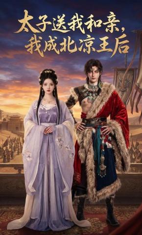 短剧《太子送我和亲，我成北凉王后》海报