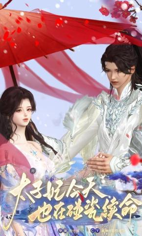 短剧《太子妃今天也在碰瓷续命》海报