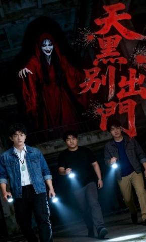 短剧《天黑别出门》海报