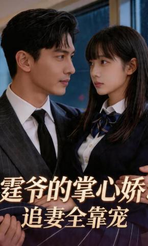 短剧《霆爷的掌心娇：追妻全靠宠》海报