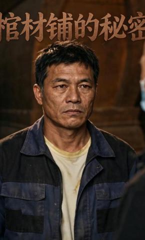 短剧《棺材铺的秘密》海报