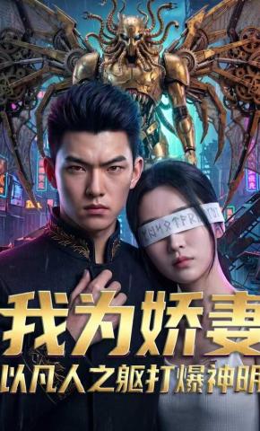 短剧《我为娇妻，以凡人之躯打爆神明》海报