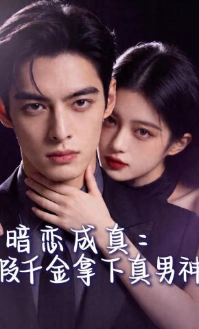 短剧《暗恋成真：假千金拿下真男神》海报