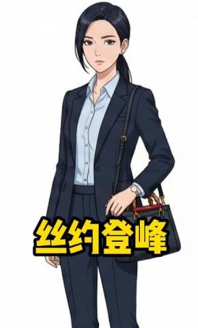 短剧《丝约登峰》海报