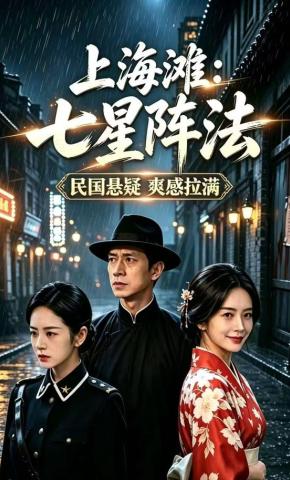 短剧《上海滩：七星阵法》海报