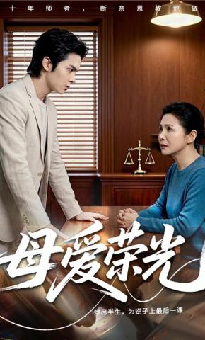 短剧《母爱荣光》海报