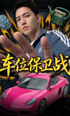 短剧《车位保卫战》海报