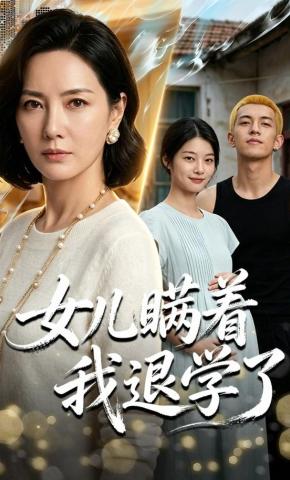 短剧《女儿瞒着我退学了》海报