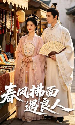 短剧《春风拂面遇良人》海报
