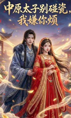 短剧《中原太子别碰瓷,我嫌你烦》海报