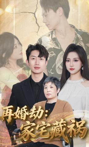 短剧《再婚劫：家宅藏祸》海报