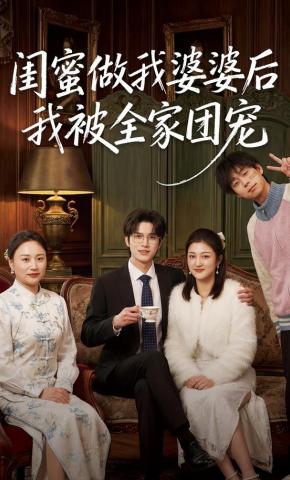 短剧《闺蜜做我婆婆后我被全家团宠》海报