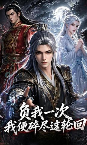 短剧《负我一次，我便碎尽这轮回》海报