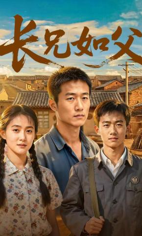 短剧《长兄如父》海报