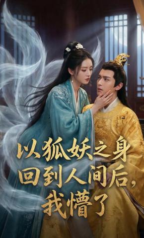 短剧《以狐妖之身回到人间后，我懵了》海报