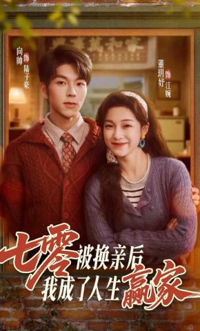 短剧《七零被换亲后，我成了人生赢家》海报