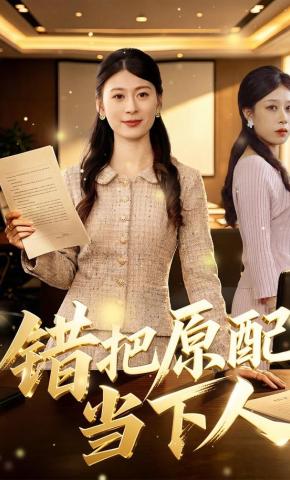 短剧《错把原配当下人》海报