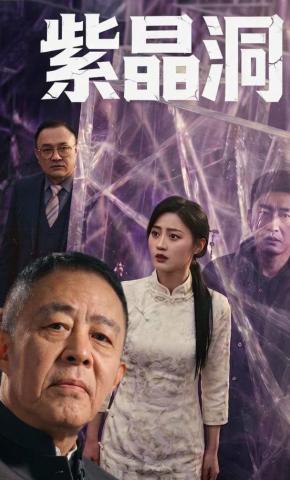 短剧《紫晶洞》海报