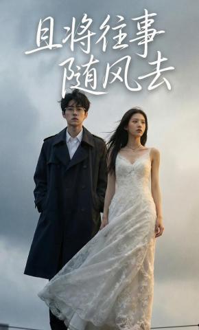 短剧《且将往事随风去》海报