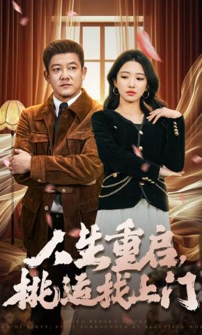 短剧《人生重启，桃运找上门》海报