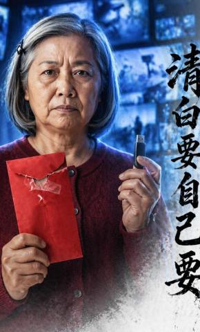 短剧《清白要自己要》海报